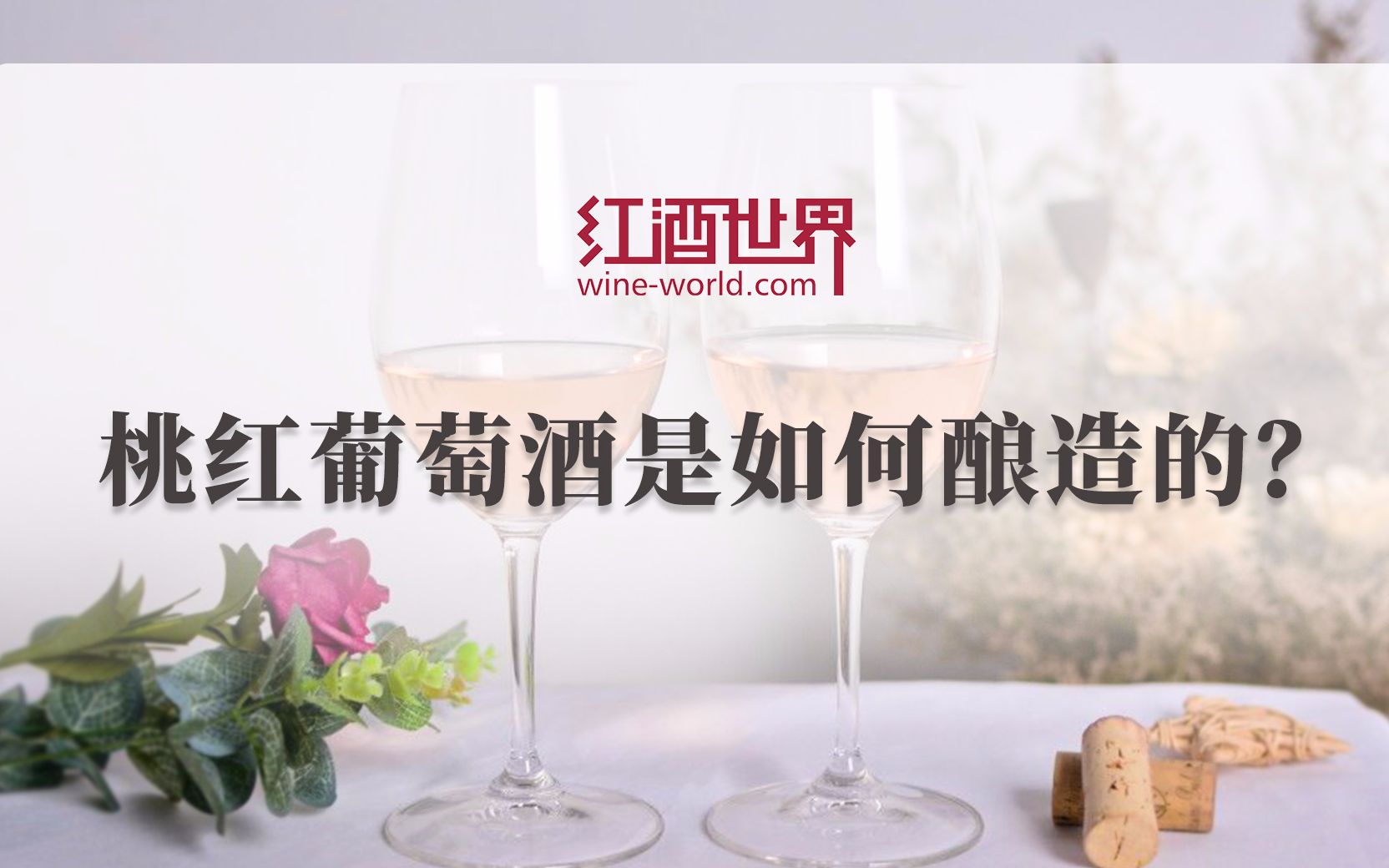 桃红葡萄酒是如何酿造的?哔哩哔哩bilibili