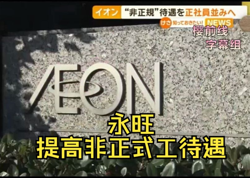 【中日双语】永旺引进新制度,将非正式员工的待遇与正式员工持平哔哩哔哩bilibili