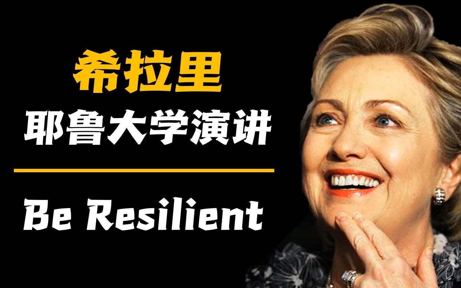 【金句频出】希拉里这段2018年的演讲至今仍值得一听:坚韧 Be Resilient | 耶鲁大学毕业演讲哔哩哔哩bilibili