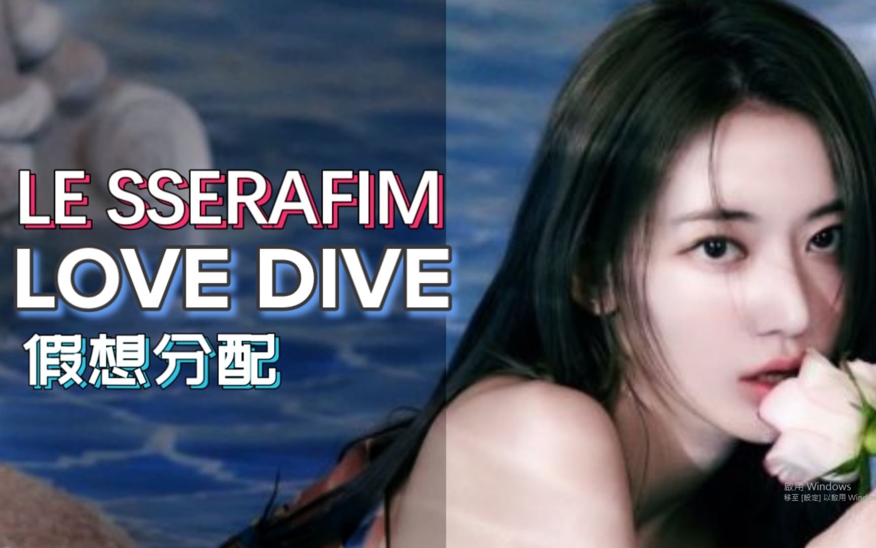 【假想歌词分配】LE SSERAFIM  LOVE DIVE(IVE)哔哩哔哩bilibili