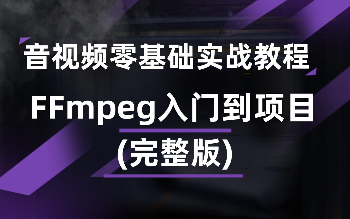 FFmpeg入门到项目实战教程(完整版)哔哩哔哩bilibili