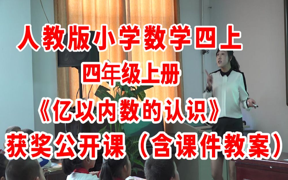 《亿以内数的认识》(含课件教案优质公开课)范老师—省级优课 四年级上册数学 人教版数学四上GKK 小学数学公开课哔哩哔哩bilibili