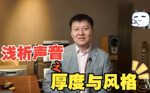 Télécharger la video: 带你浅析声音的厚度与风格