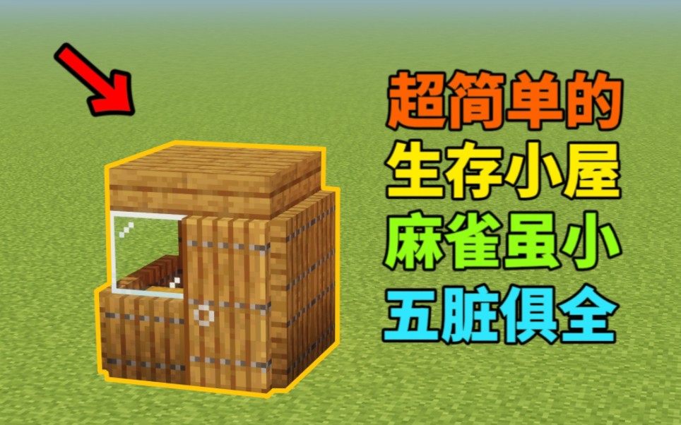 [图]【Minecraft】超简单的生存小屋 麻雀虽小，五脏俱全！