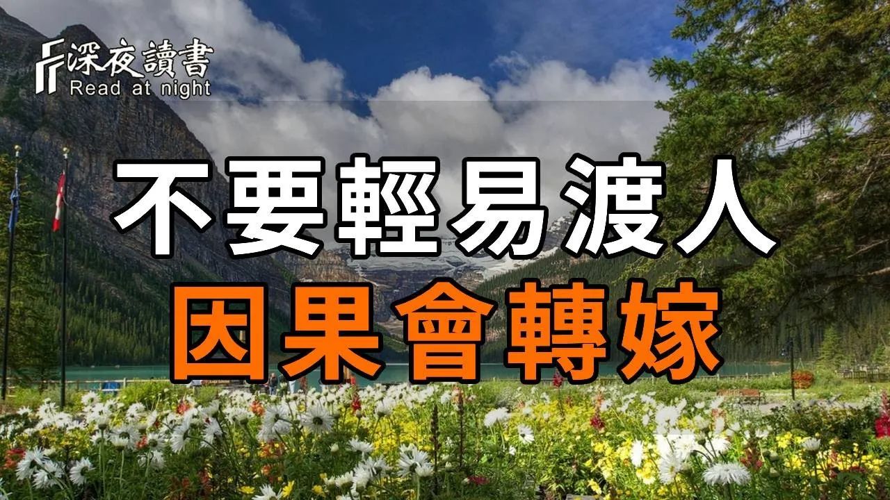 人不会被叫醒,只会被痛醒!千万不要轻易渡人,否则因果会转嫁!深刻! 【深夜读书】哔哩哔哩bilibili