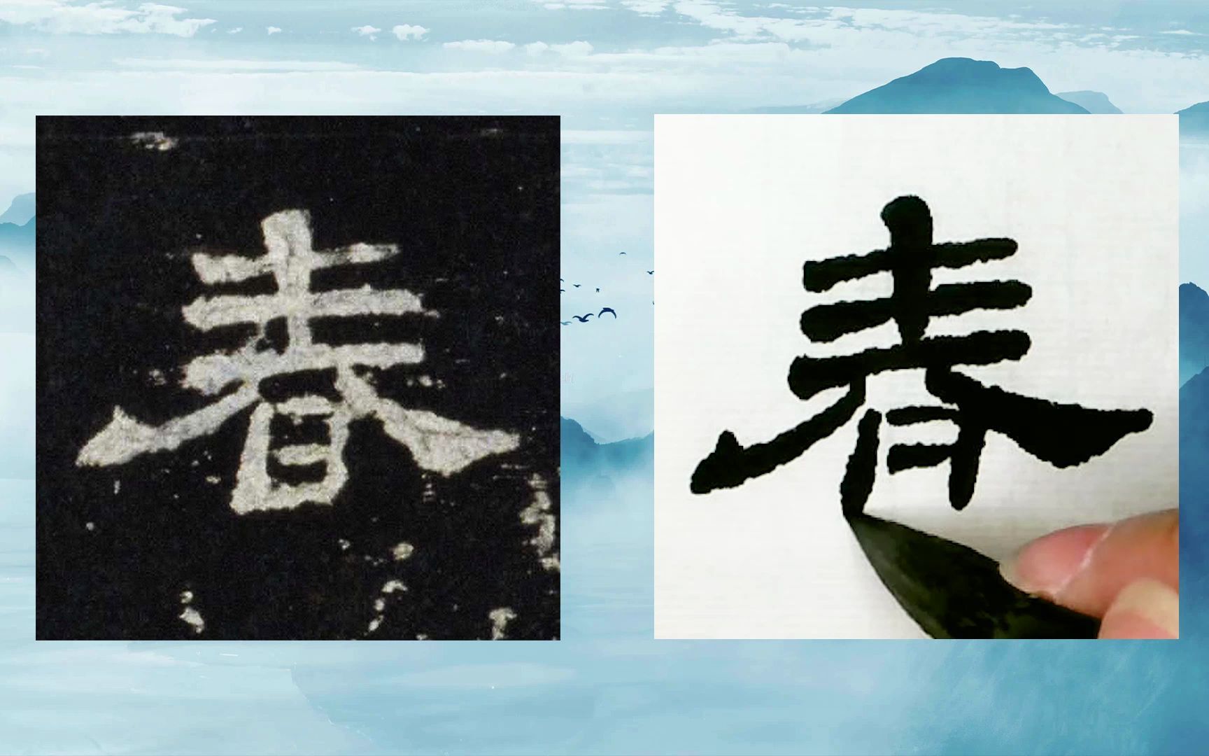 [图]【每日一字】书法系列，周东芬临东汉隶书《史晨前碑》“春”字