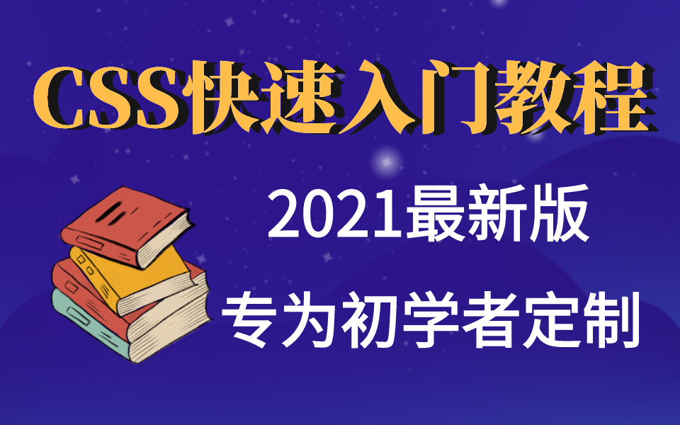 2021最新版!专为初学者定制的CSS快速入门教程,全集高光知识点.哔哩哔哩bilibili