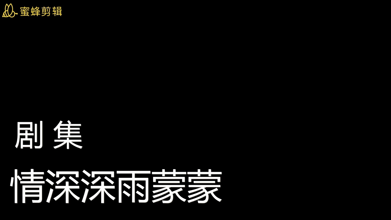 [图]【剧集 2001年 情深深雨濛濛 配乐/纯音乐】