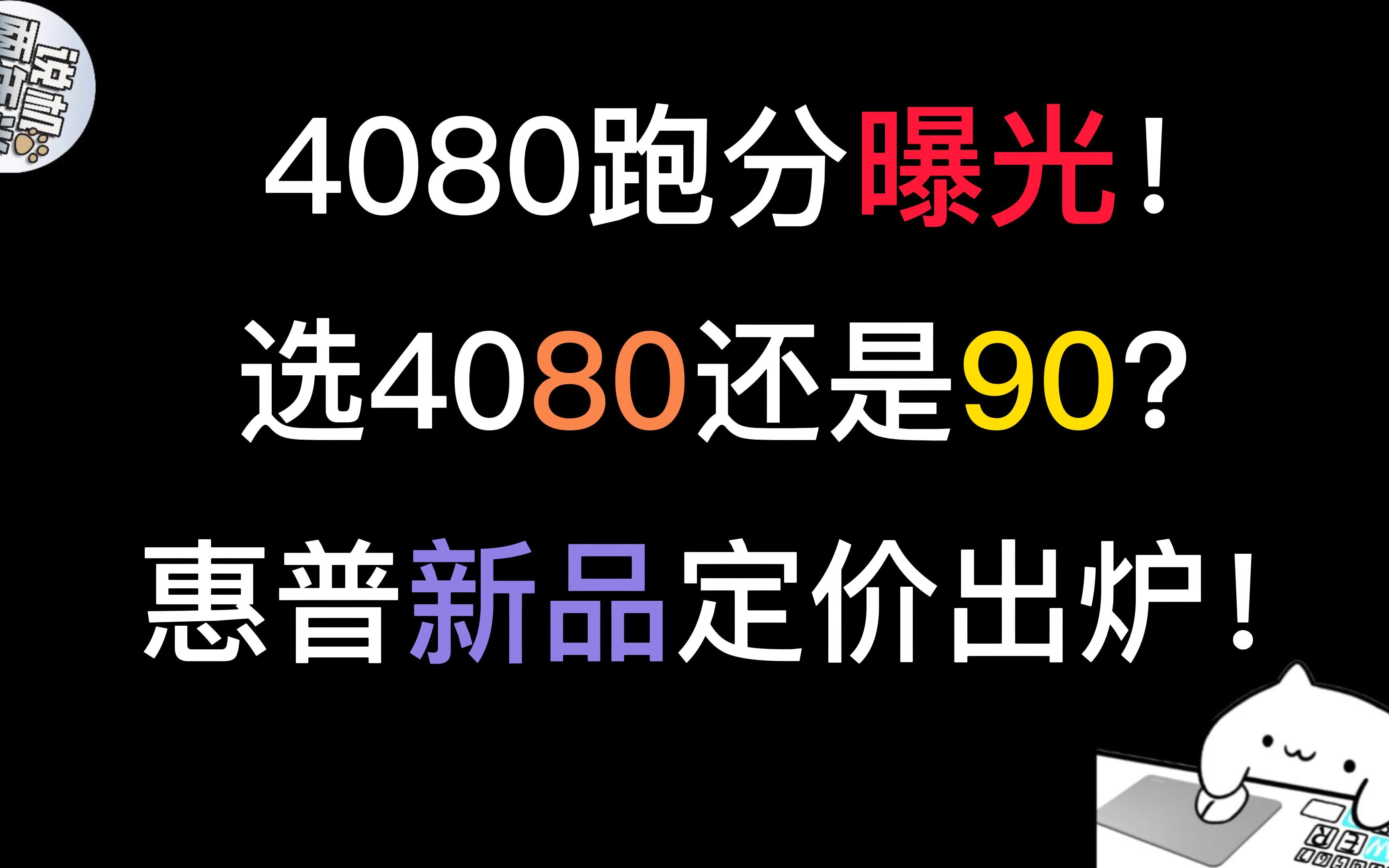 【机讯】4080 3DMark跑分泄露!选4080还是4090?惠普官方定价公开!哔哩哔哩bilibili