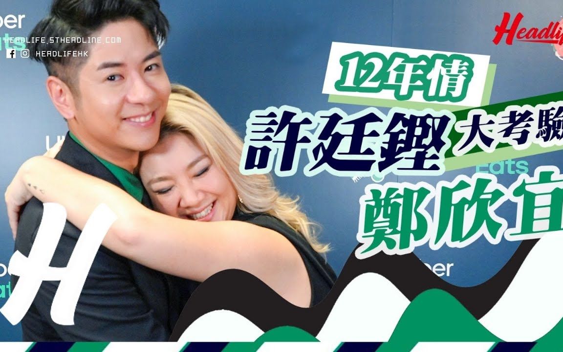 许廷铿郑欣宜12年友情大考验!_哔哩哔哩_bilibili