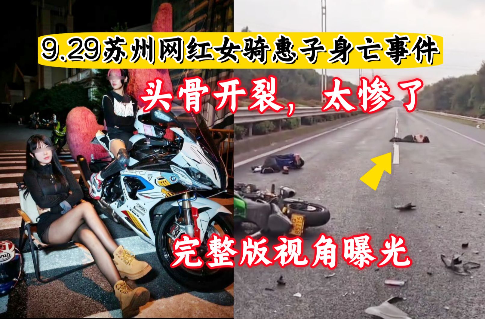 9.29苏州网红女骑惠子身亡事件,头盖骨开裂当场不幸!【512期】哔哩哔哩bilibili