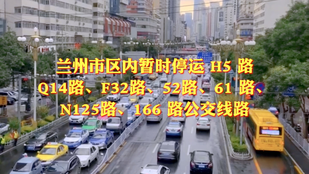 兰州公交集团决定于10月24日起逐步暂停部分跨国省县道、跨区域、跨高坪地区公交线路同时执行特班运营计划哔哩哔哩bilibili