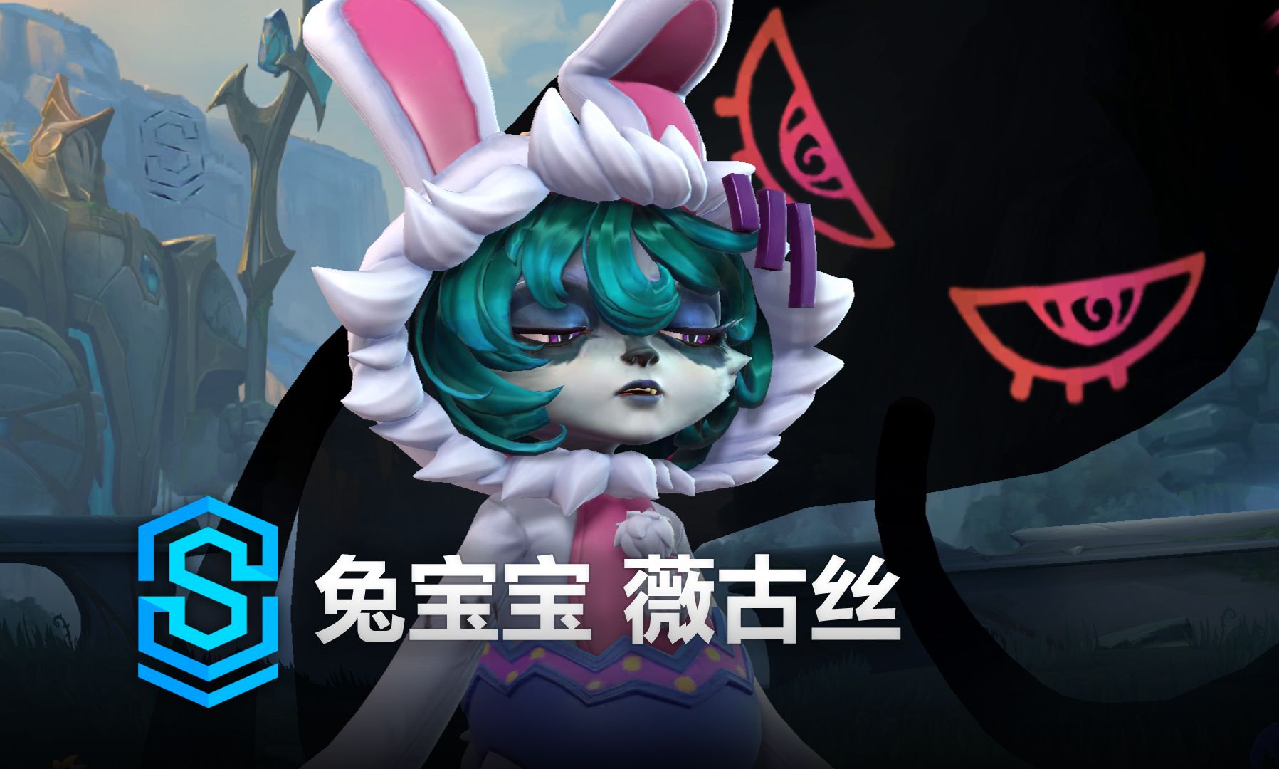 兔宝宝 薇古丝 皮肤预览 - 英雄联盟手游 | cottontail vex skin
