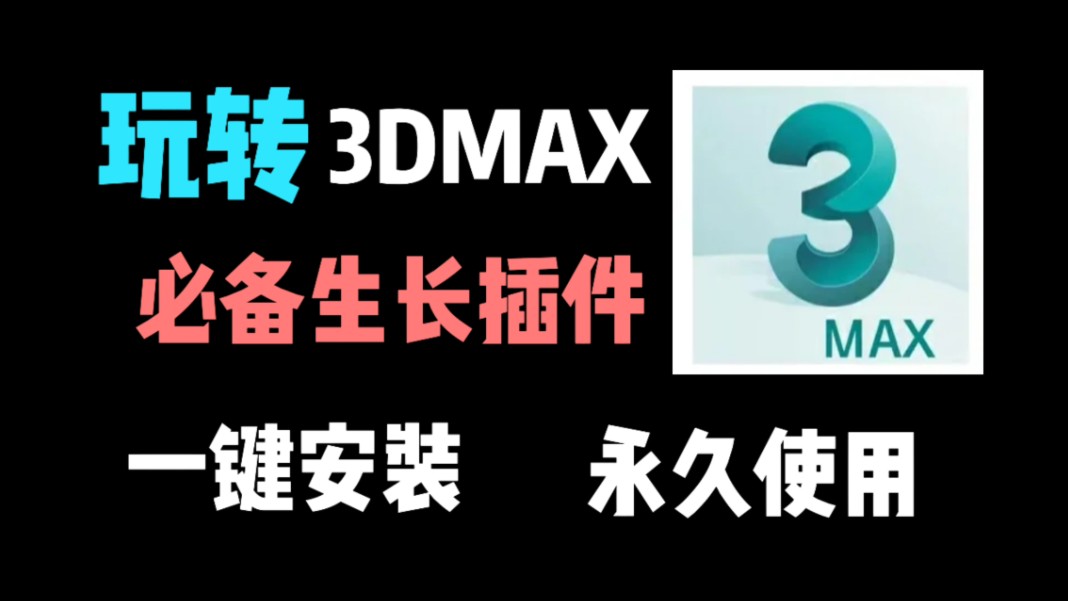 【3d建模】设计师必备神器Autokey生长动画插件,炫酷效果一学就会哔哩哔哩bilibili