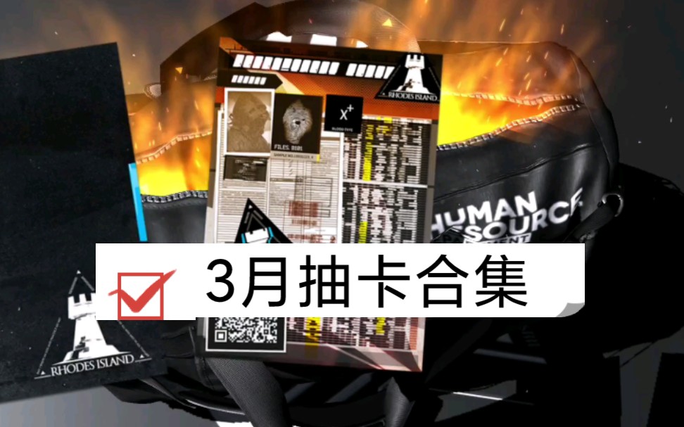 【明日方舟】3月抽卡出六星干员合集_手机游戏热门视频