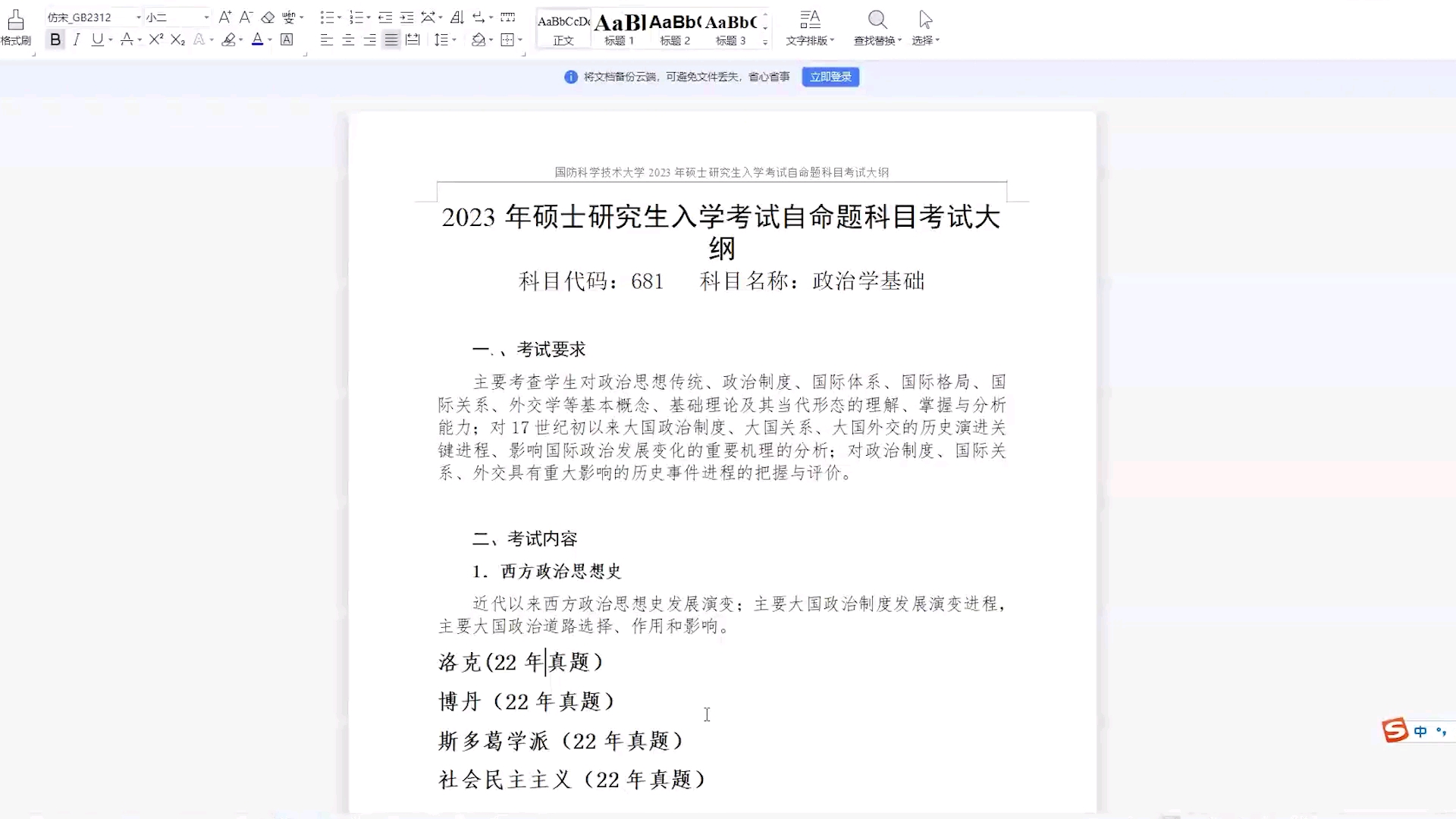 [图]国防科技大学政治学考研681政治学基础——西方政治思想史考纲解读