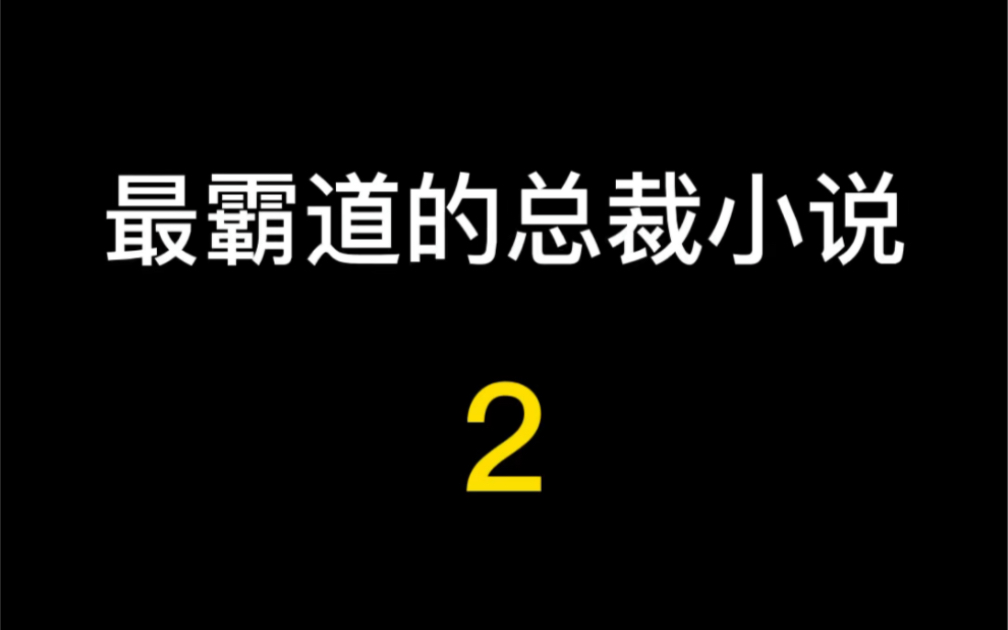 [图]霸总让人破产那么简单的吗？