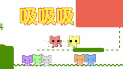 【pico park2】吸!住!单机游戏热门视频