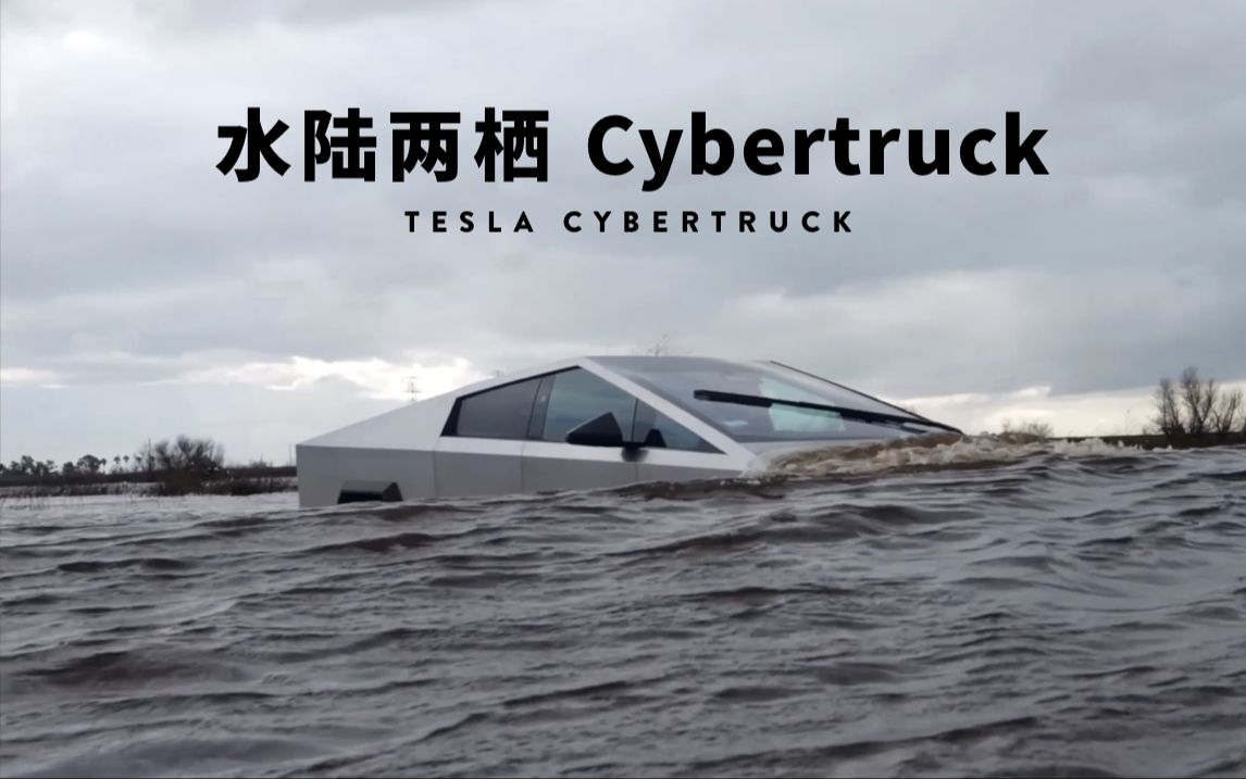 水陆两栖特斯拉cybertruck
