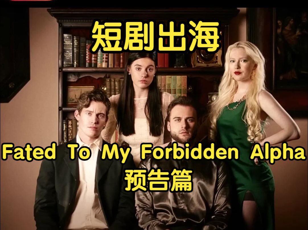 [图]预告篇 |短剧出海:《Fated To My Forbidden Alpha》命中注定是我的禁忌首领