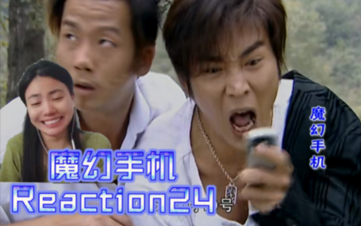 [图]【魔幻手机】Reaction24:报应来的这么快么