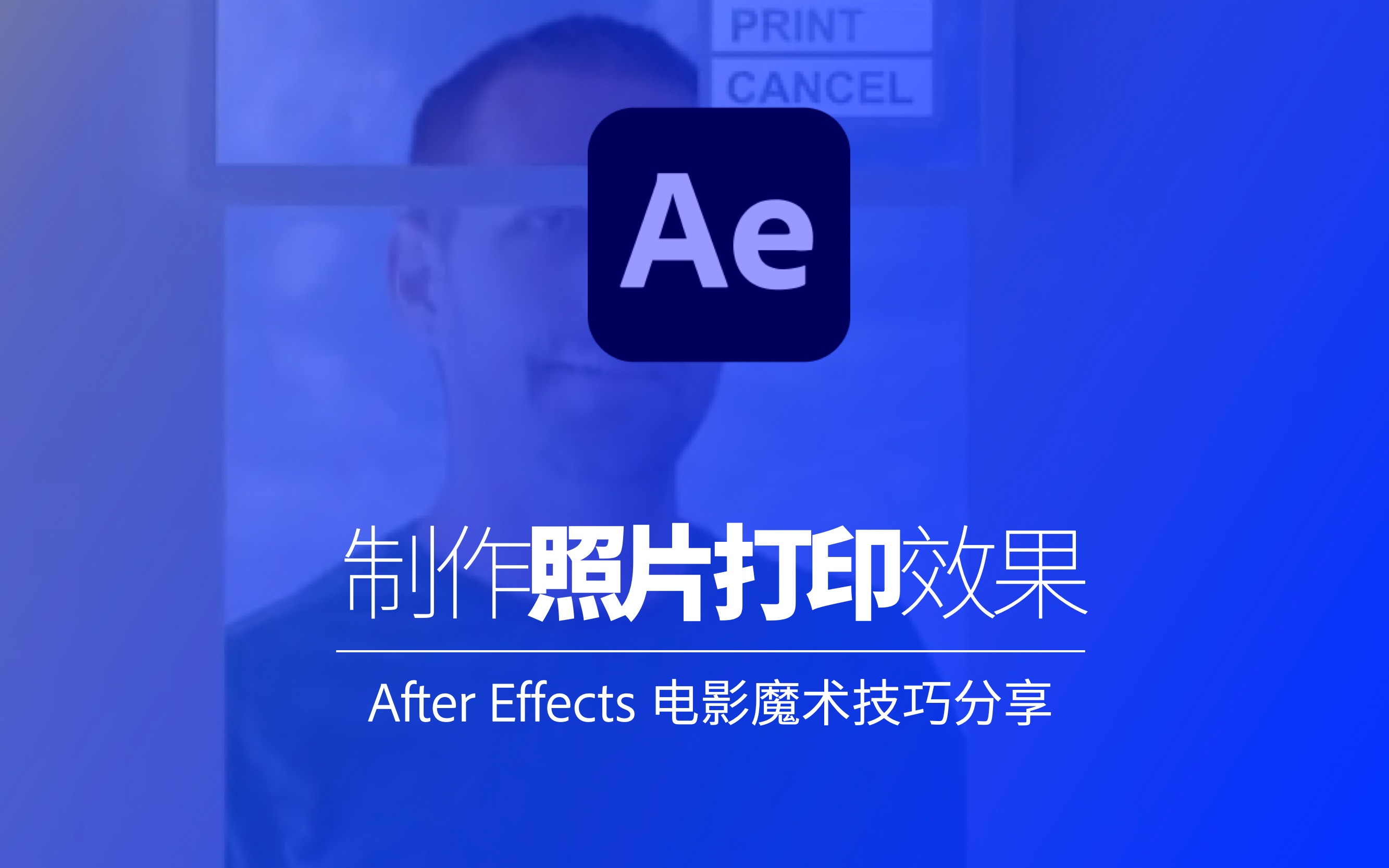 视频魔术:使用After Effects 制作照片打印效果哔哩哔哩bilibili