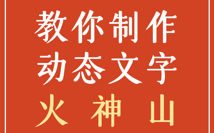 [图]PPT酷炫的动态文字效果不会做？没关系，关注中传办公君，30秒教你制作动态火神山！