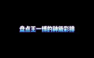 Download Video: 【王一博】盘点舞蹈啵的神级彩排舞台！