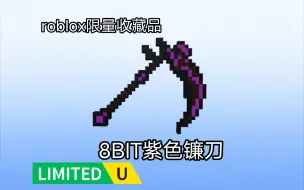 Download Video: （免费限量收藏品）如何获得 8BIT紫色镰刀[roblox]