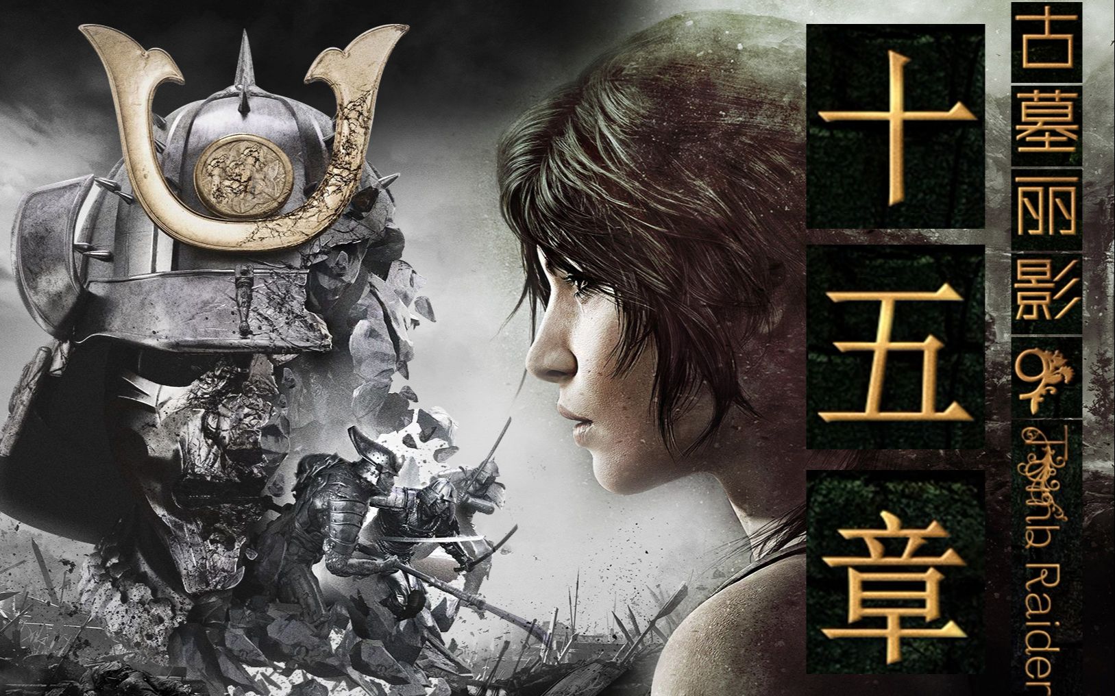 【段颜】古墓丽影9.tomb raider十五章-风暴峡谷