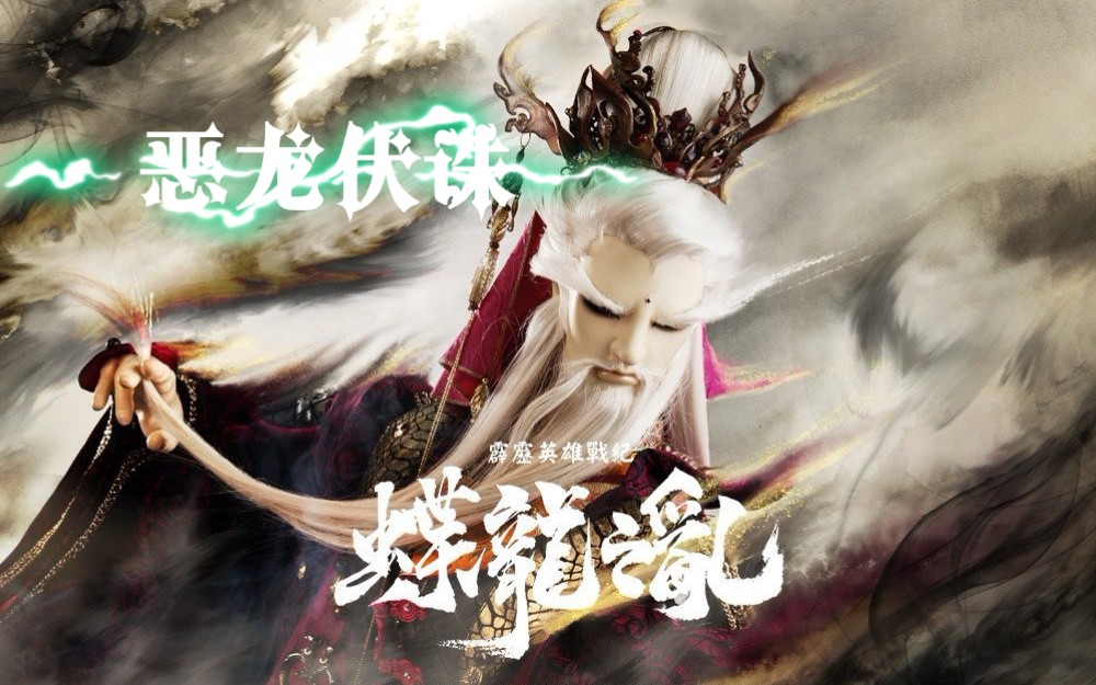 蝶龙之乱第九章同仇敌忾诛恶龙,内有福利!