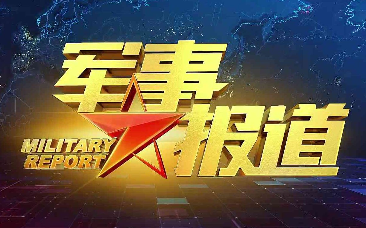 剪辑军事报道20210219
