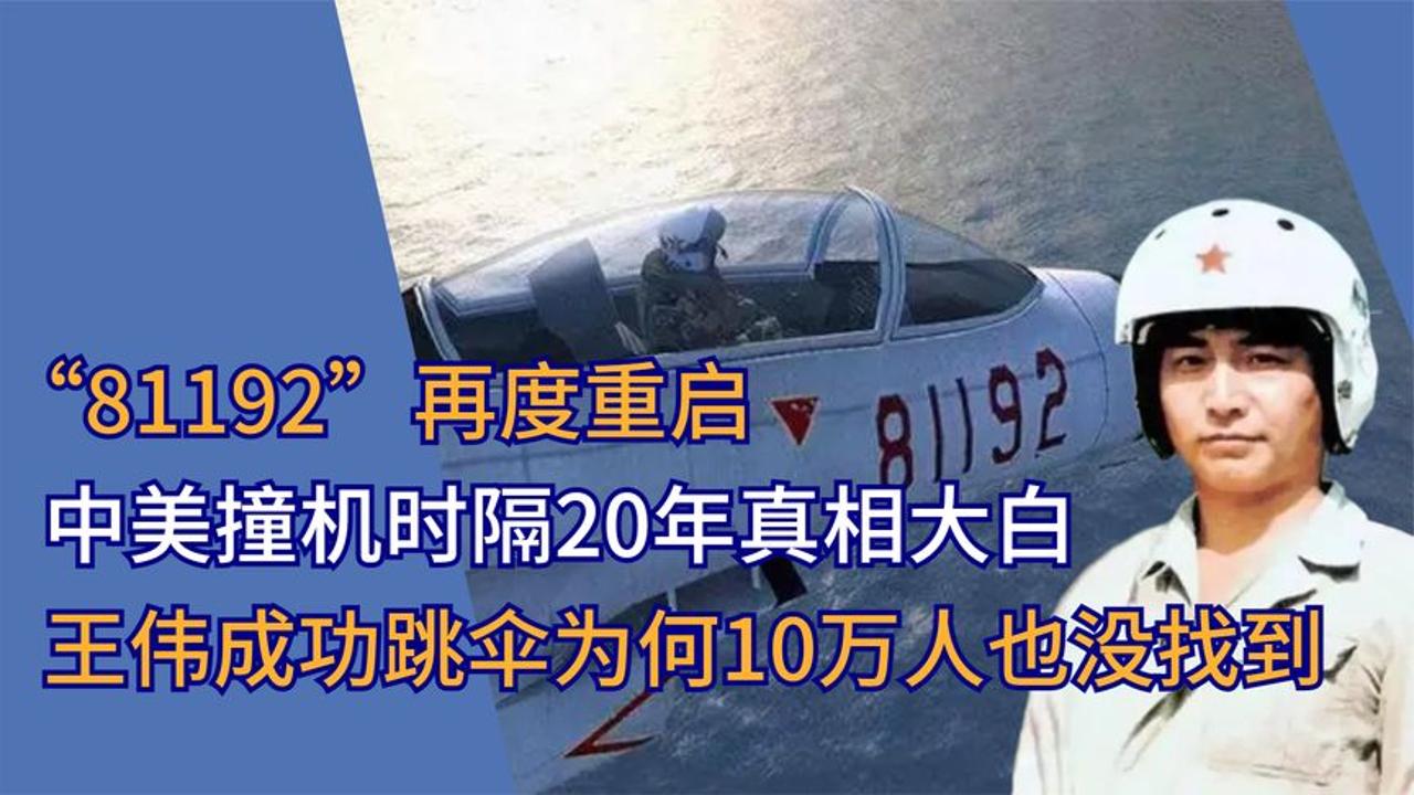 20年前南海撞机事件再度重启,王伟牺牲真相大白,10万人搜救未果哔哩哔哩bilibili