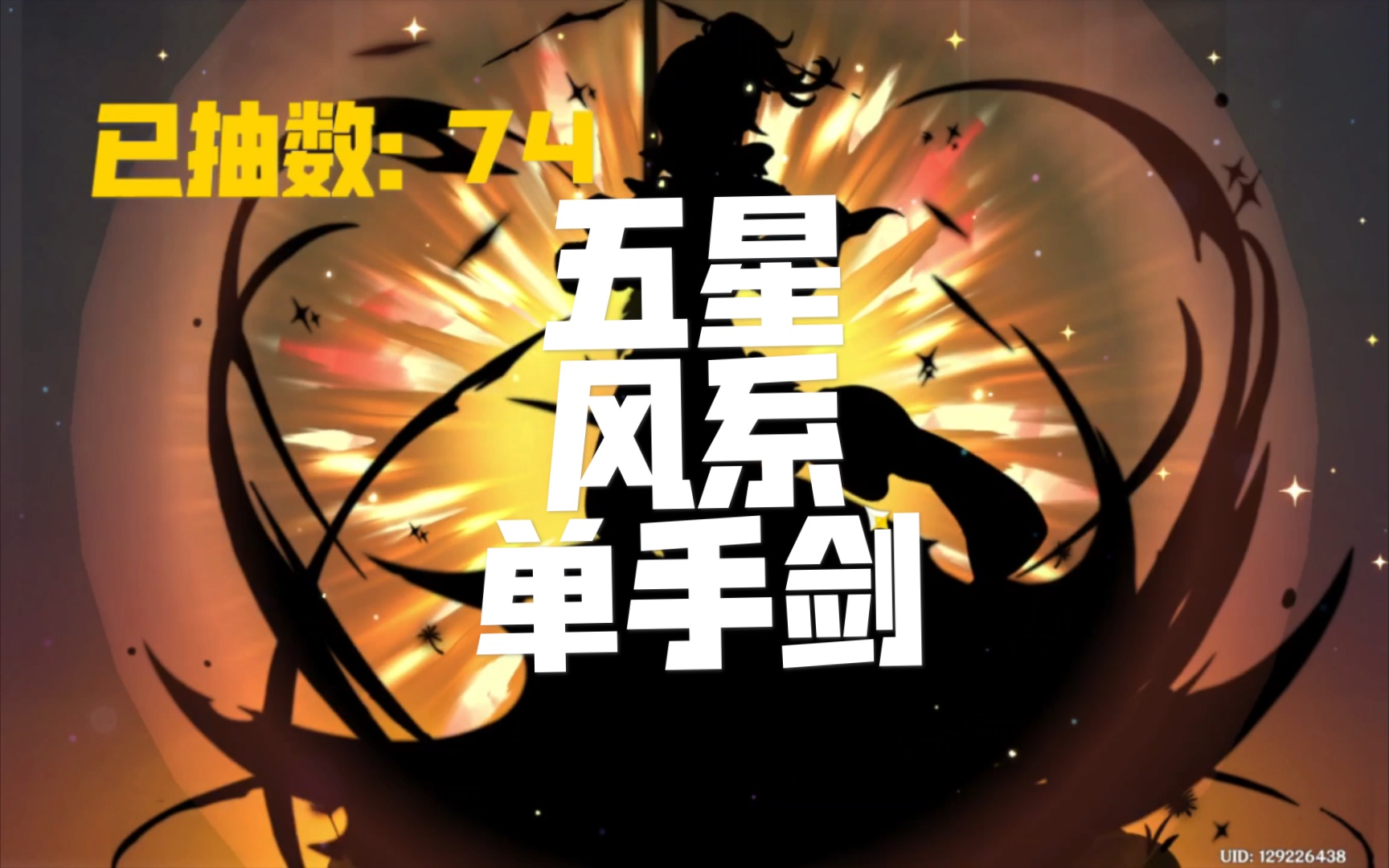 "我是万叶 西风骑士团代理团长"—《五星风系单手剑》