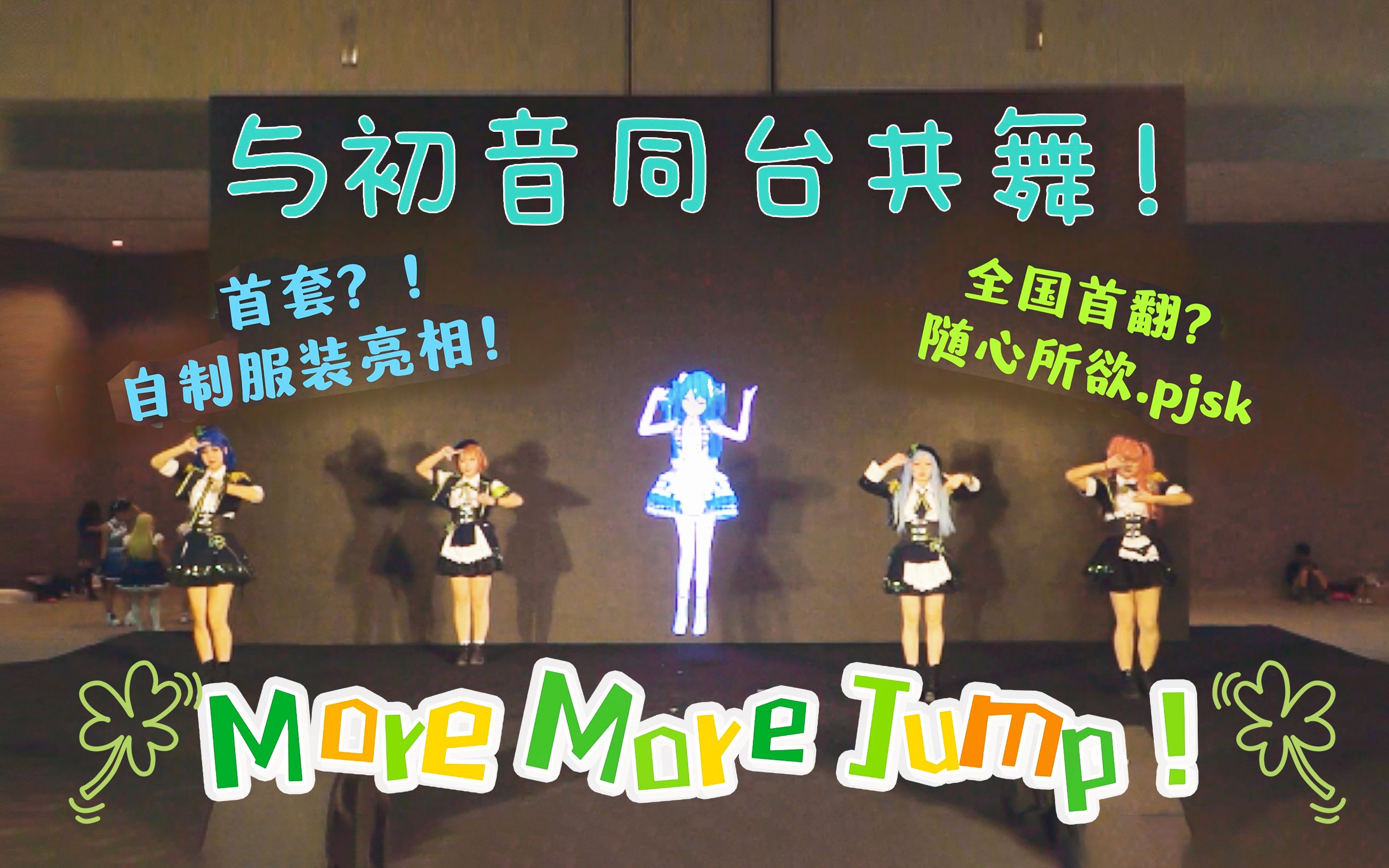 [图]【pjsk】与初音同台共舞!?全!身!全!霊!MORE MORE JUMP!More Jump More+気まれメルシィ(随心所欲 mercy)-广州COC