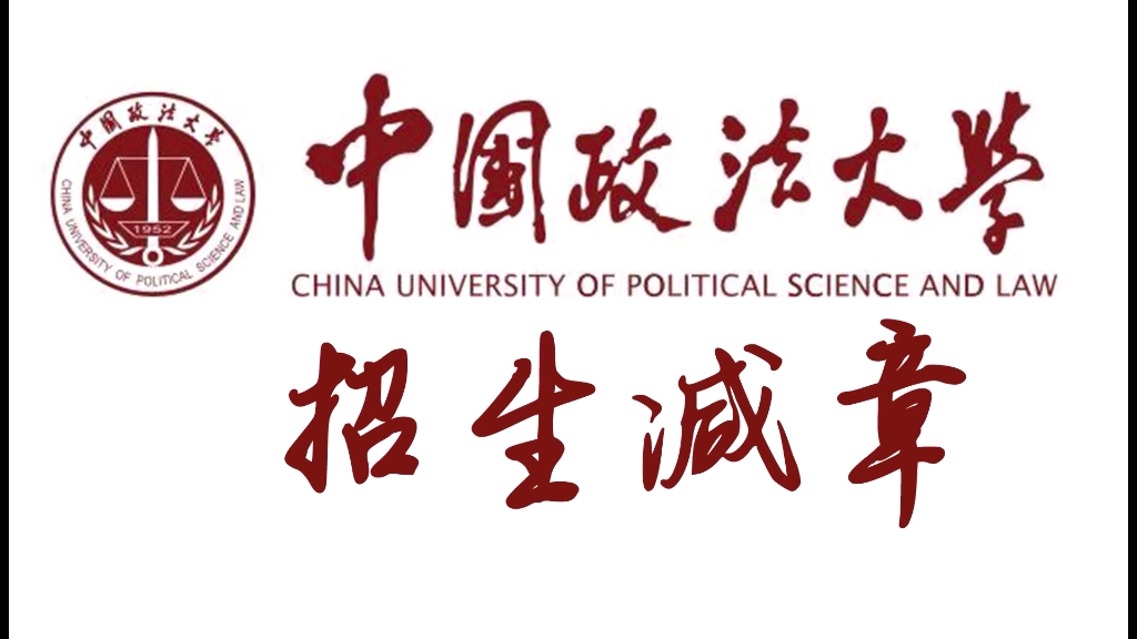 [图][招生减章]中国政法大学 这不比招生简章好使？