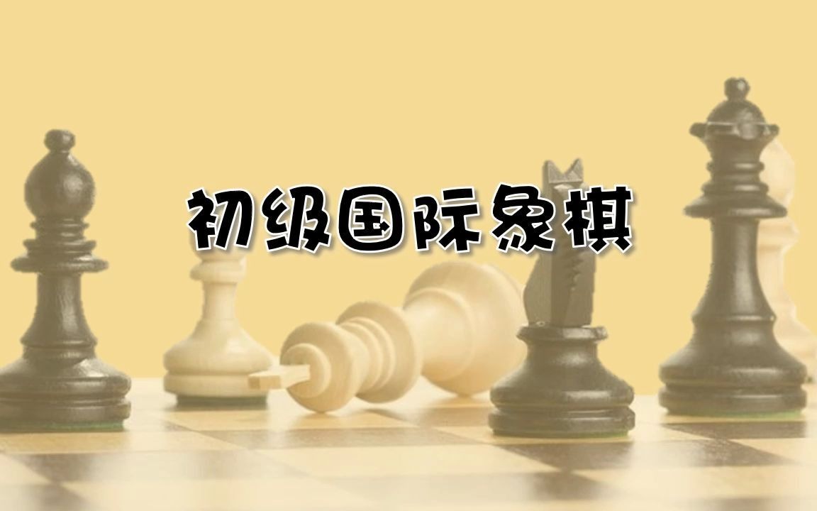 【国际象棋】第十三节:王车易位的条件哔哩哔哩bilibili