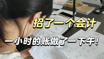 招了一个会计，一小时的账做了一下午，她先登记明细再编制凭证...|会计实操