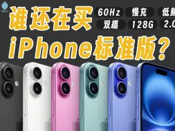 Descargar video: 「木羽」没高刷、才双摄、充电慢、屏伤眼……到底谁还在买5999元的iPhone标准版？