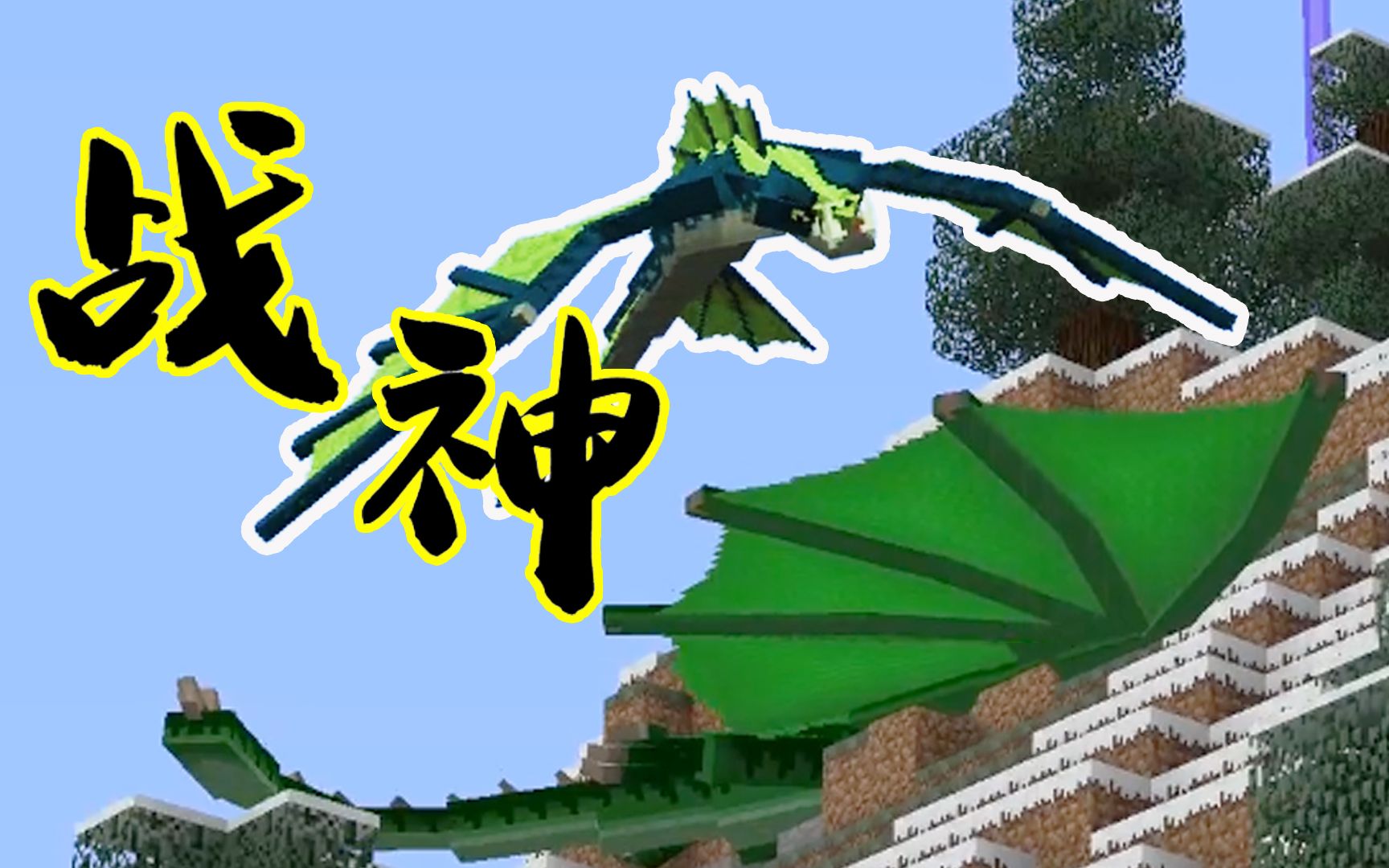 【天骐】我的世界战神生存13 人海战术娜迦飞蛇