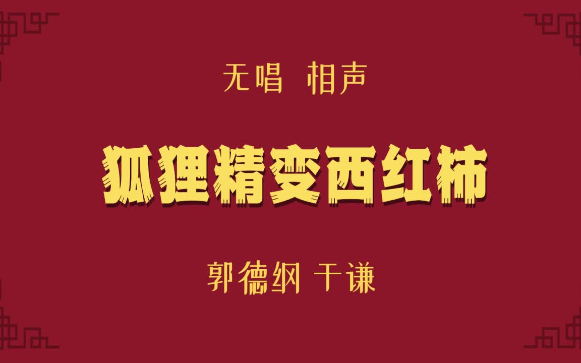 [图]于谦郭德纲 相声《狐狸精变西红柿》无唱 助眠