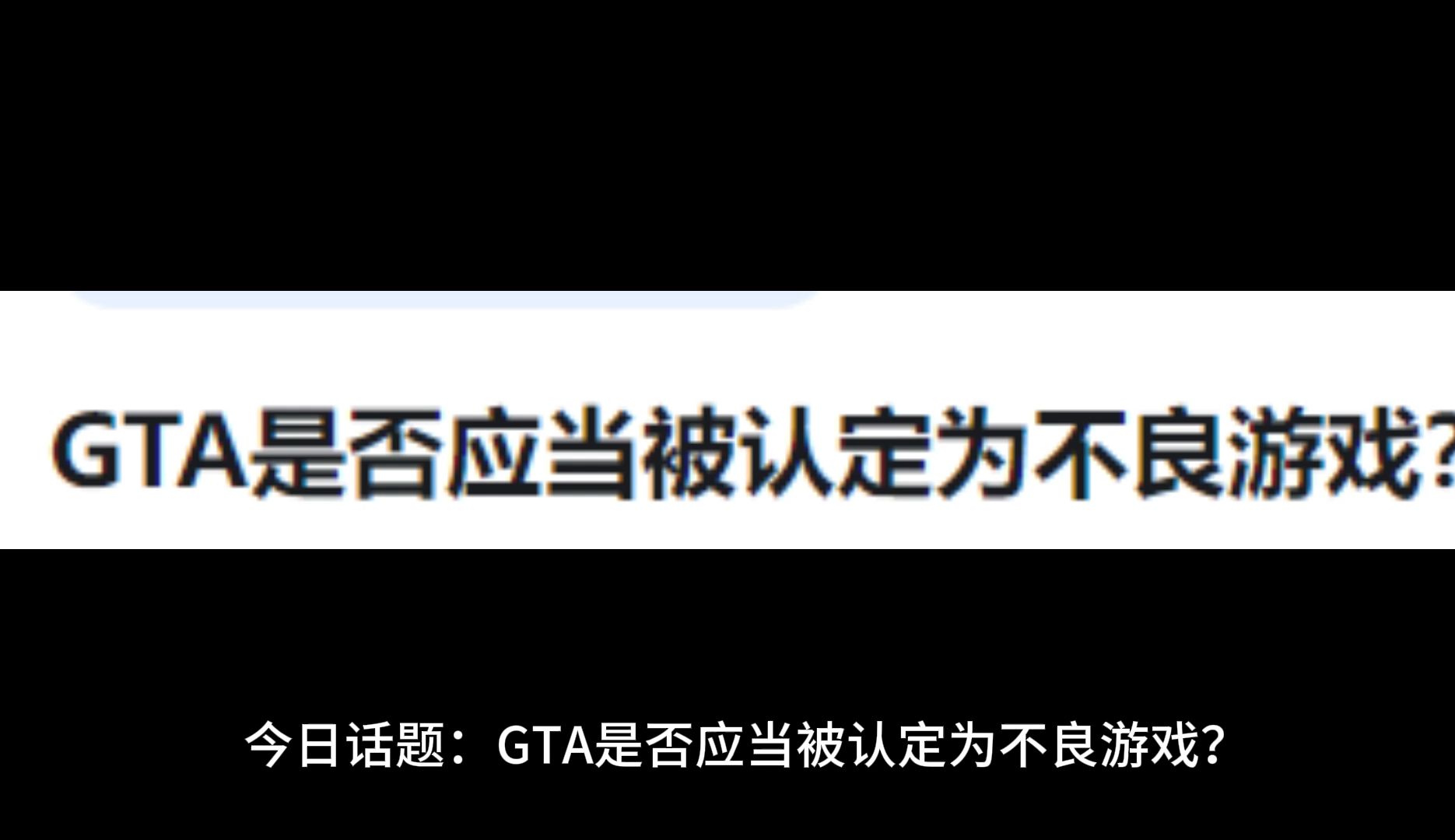 GTA是否应当被认定为不良游戏?单机游戏热门视频