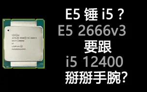 E5老将对比12代cpu，尚能饭否？E5 2666v3综合对比i5 12400