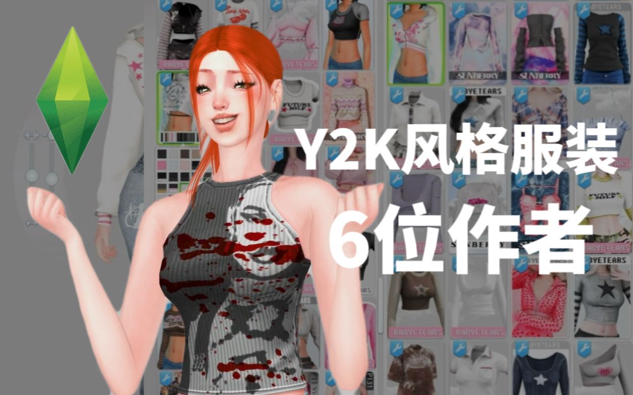 Y2K风服装霸占你的mod夹 | 真实风 EA风作者推荐 | 模拟人生4|哔哩哔哩bilibili模拟人生