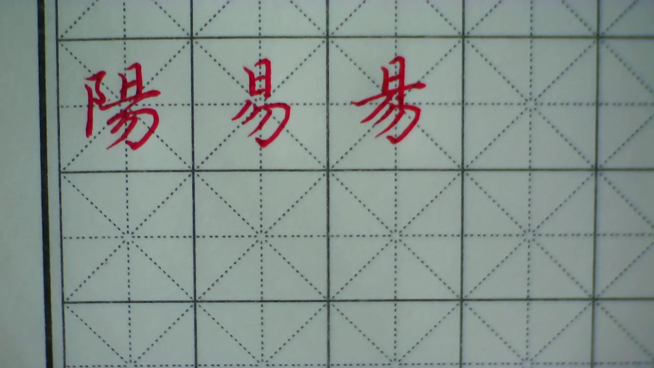 赵孟頫行书千字文0048阳-默以思道硬笔-默以思道硬笔-哔哩哔哩视频
