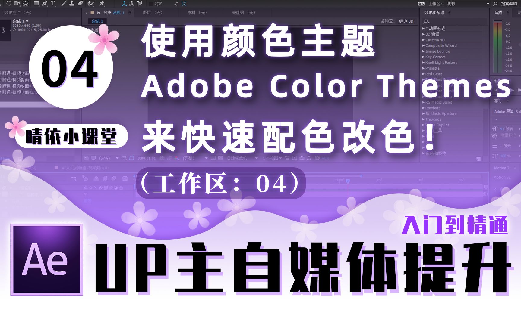 【AE教程】04:快速色彩搭配!颜色主题Adobe Color Themes「晴依小课堂」5分钟入门到精通系列【Adobe After Effects CC】哔哩哔哩bilibili