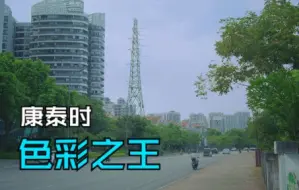 Download Video: 康泰时 25mm 色彩之王 试拍样片