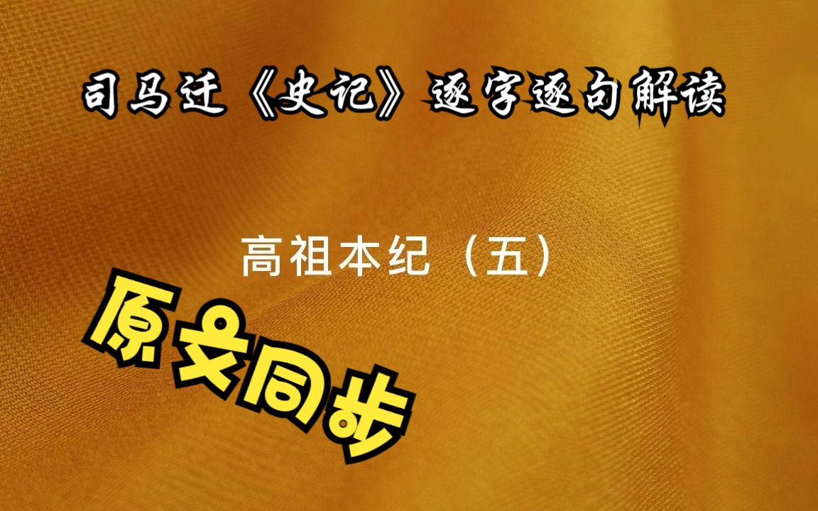 [图]司马迁《史记》逐字逐句解读，高祖本纪（五）