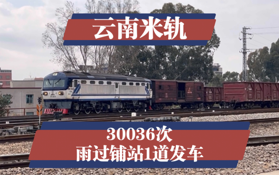 【云南米轨】df-21 0004牵引30036次列车从雨过铺站1道发车往开远方向