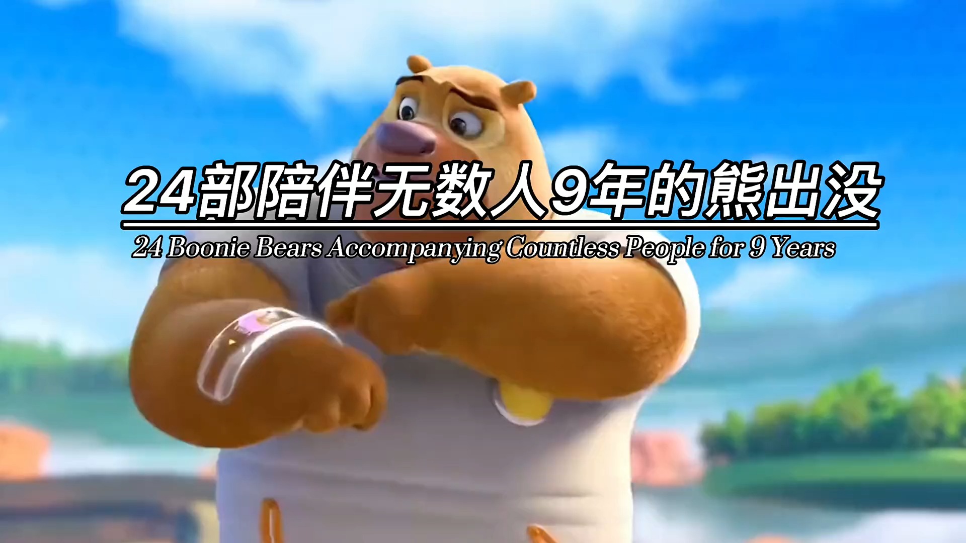 24部陪伴无数人9年的熊出没,你还记得几部,喜欢建议收藏,特别是第八部